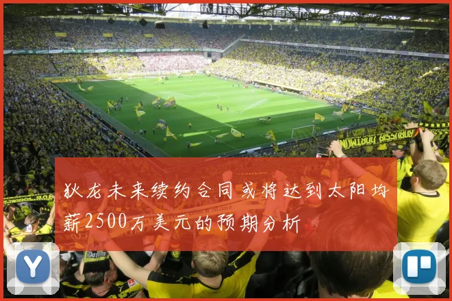 狄龙未来续约合同或将达到太阳均薪2500万美元的预期分析
