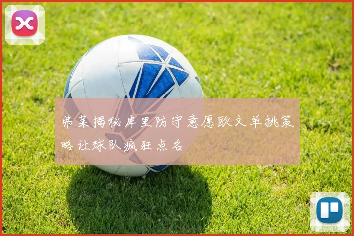弗莱揭秘库里防守意愿欧文单挑策略让球队疯狂点名